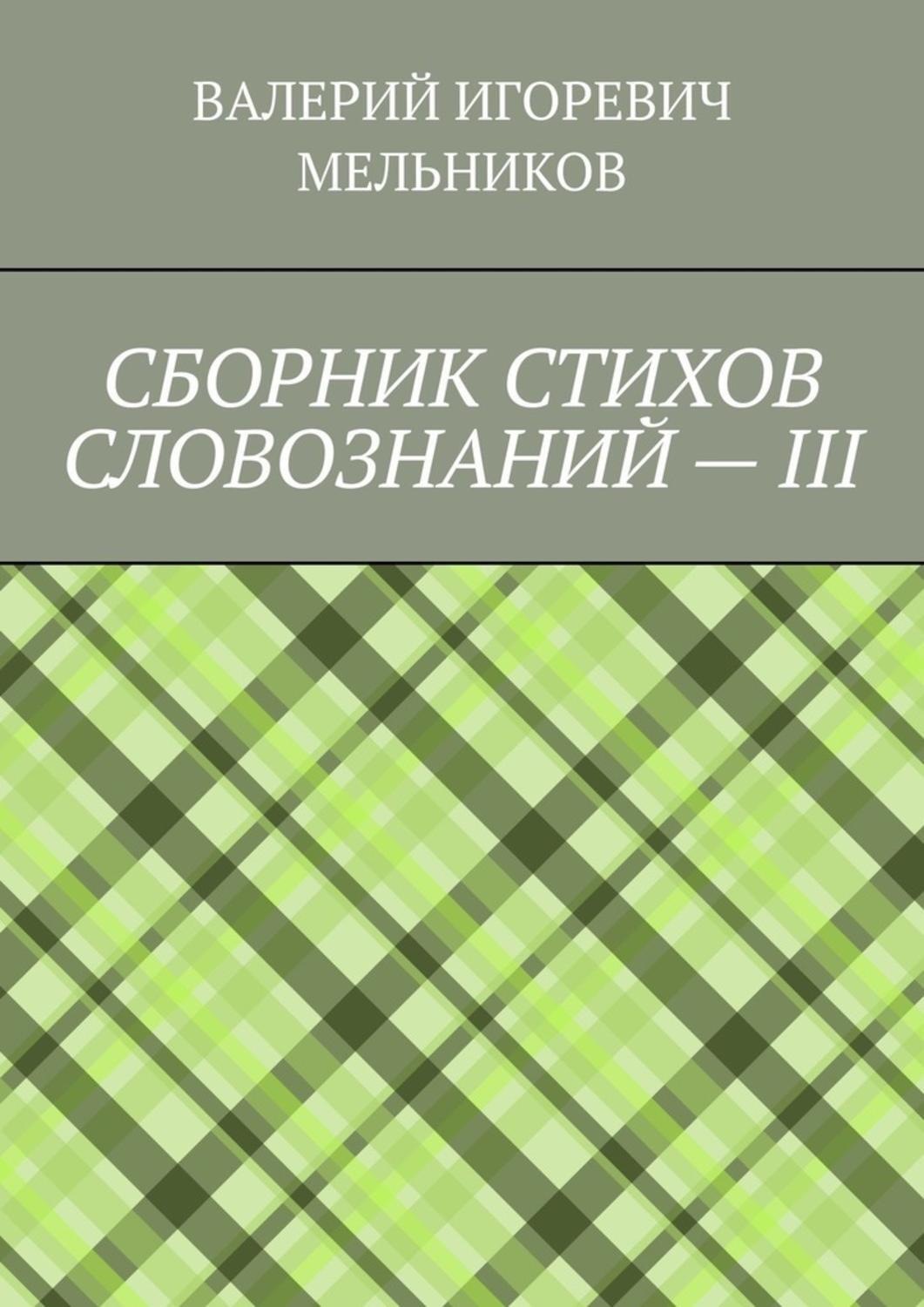 Обложка книги «СБОРНИК СТИХОВ СЛОВОЗНАНИЙ – III»