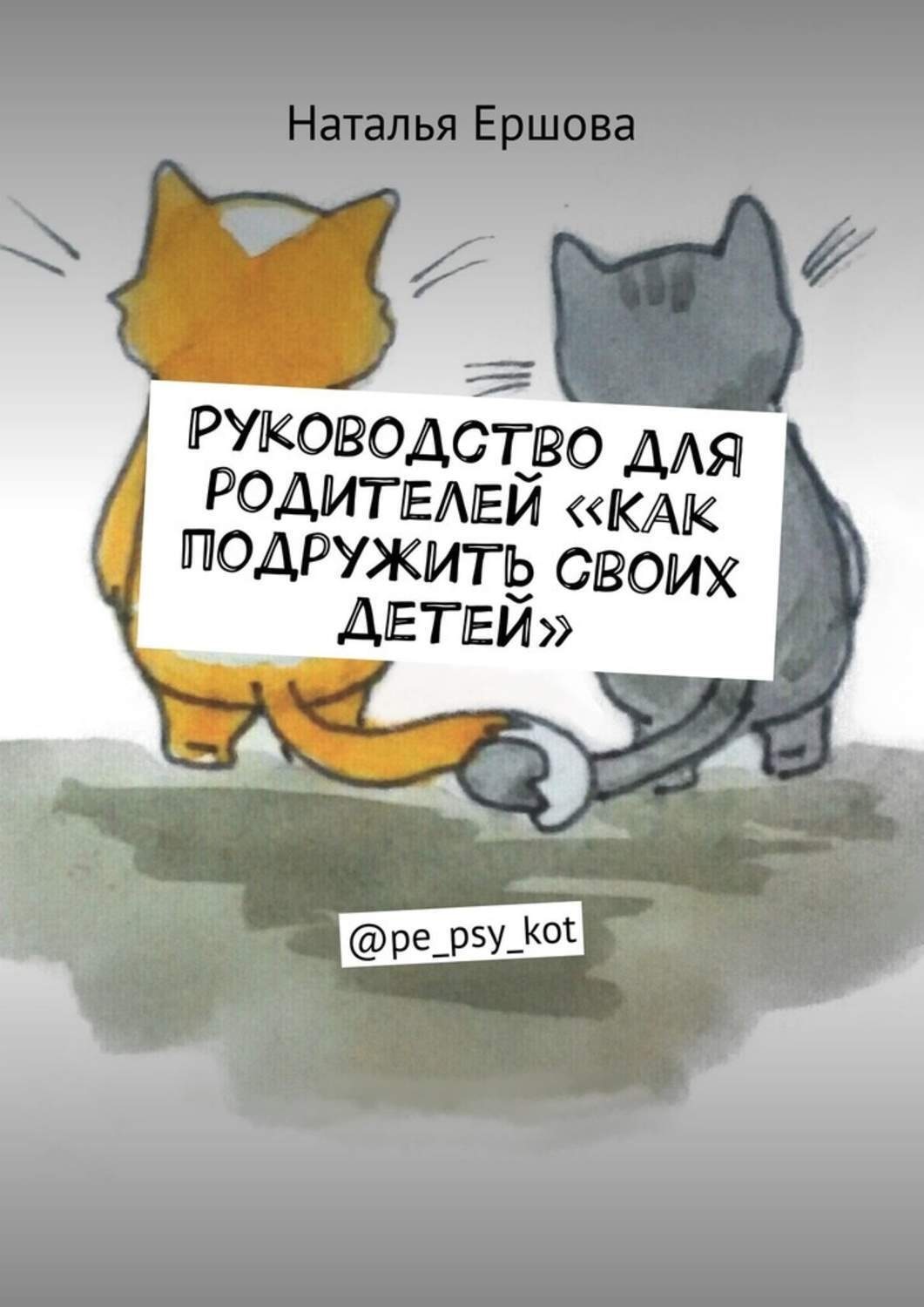Обложка книги «Руководство для родителей «Как подружить своих детей». @pe_psy_kot»