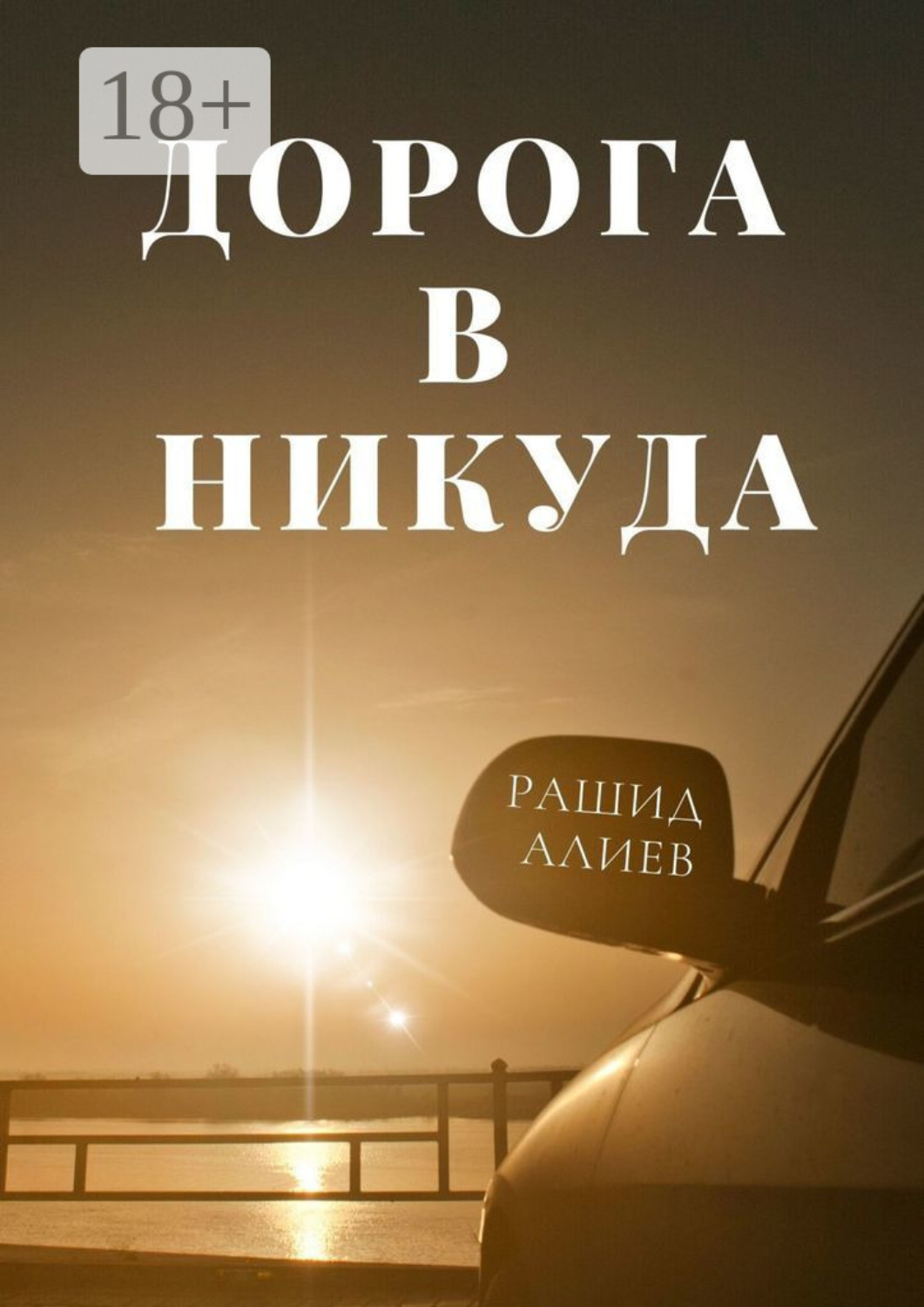 Обложка книги «Дорога в никуда»