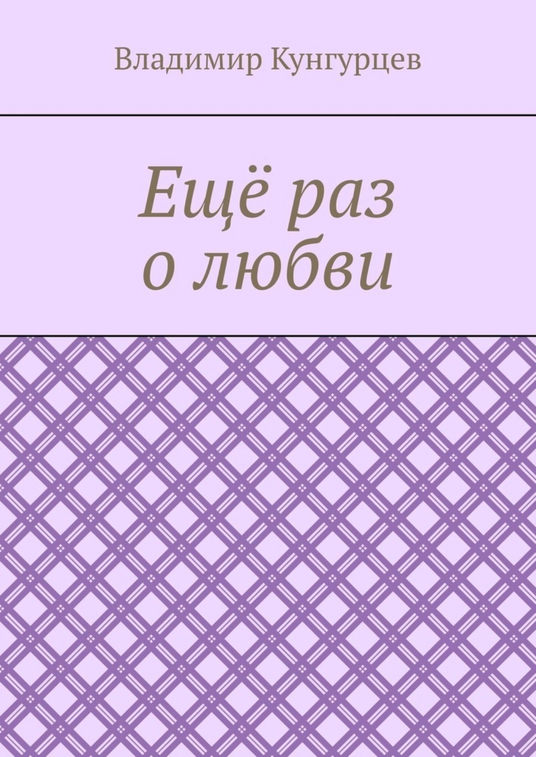 Обложка книги «Ещё раз о любви»