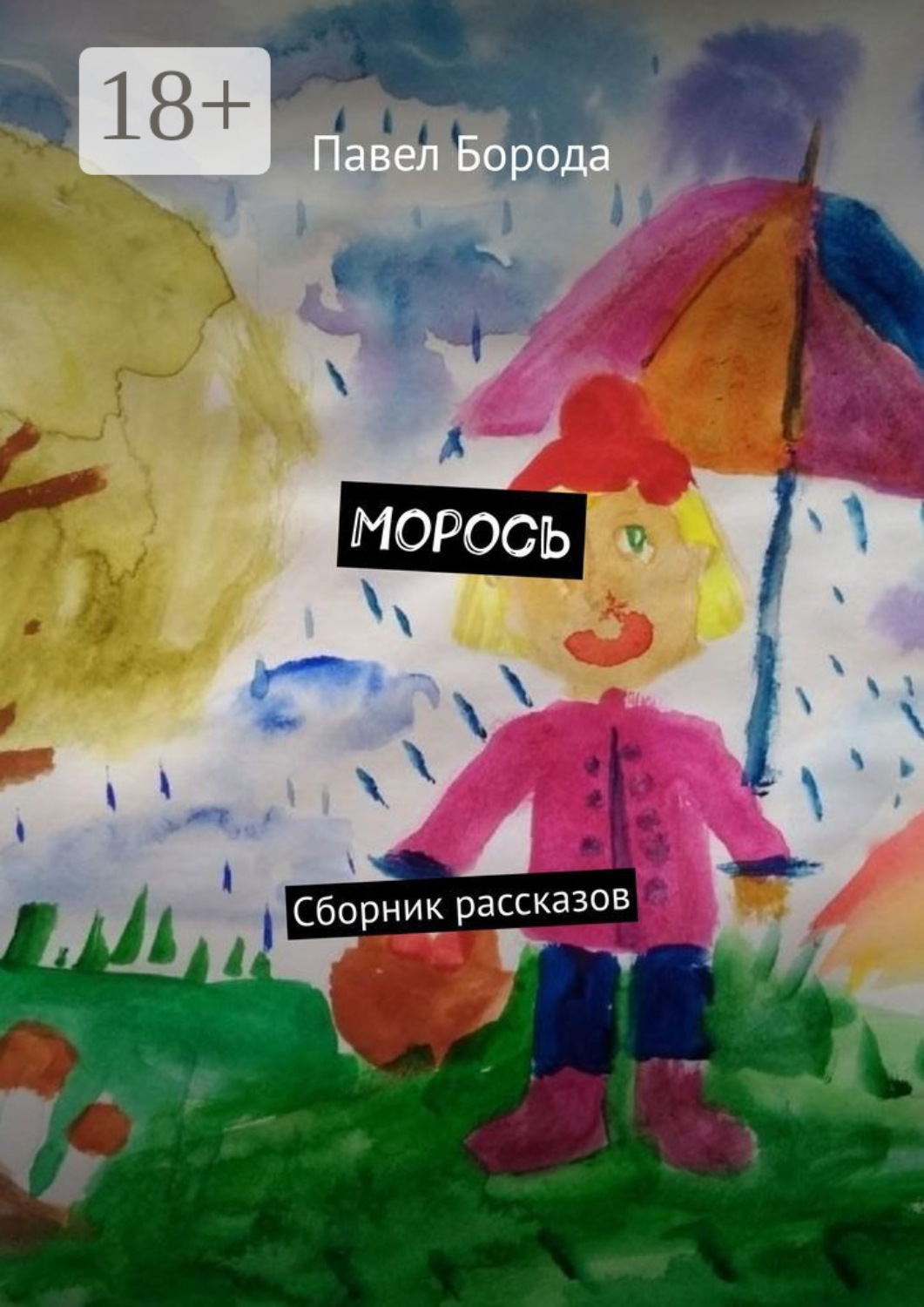 Обложка книги «Морось. Сборник рассказов»