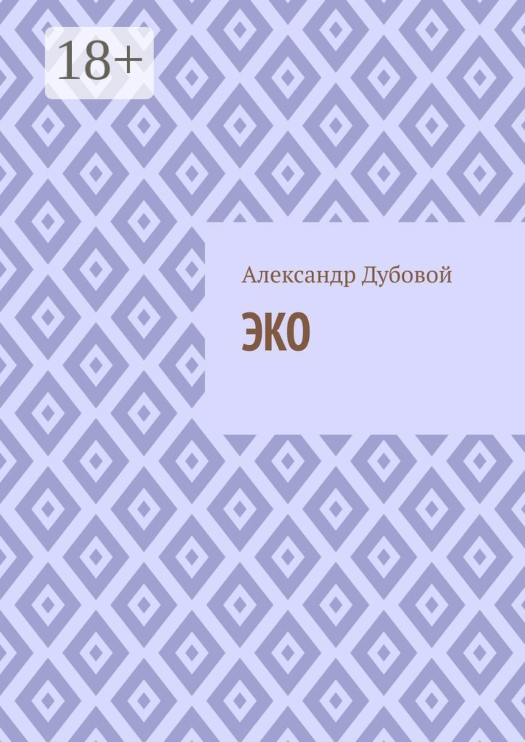 Обложка книги «ЭКО»