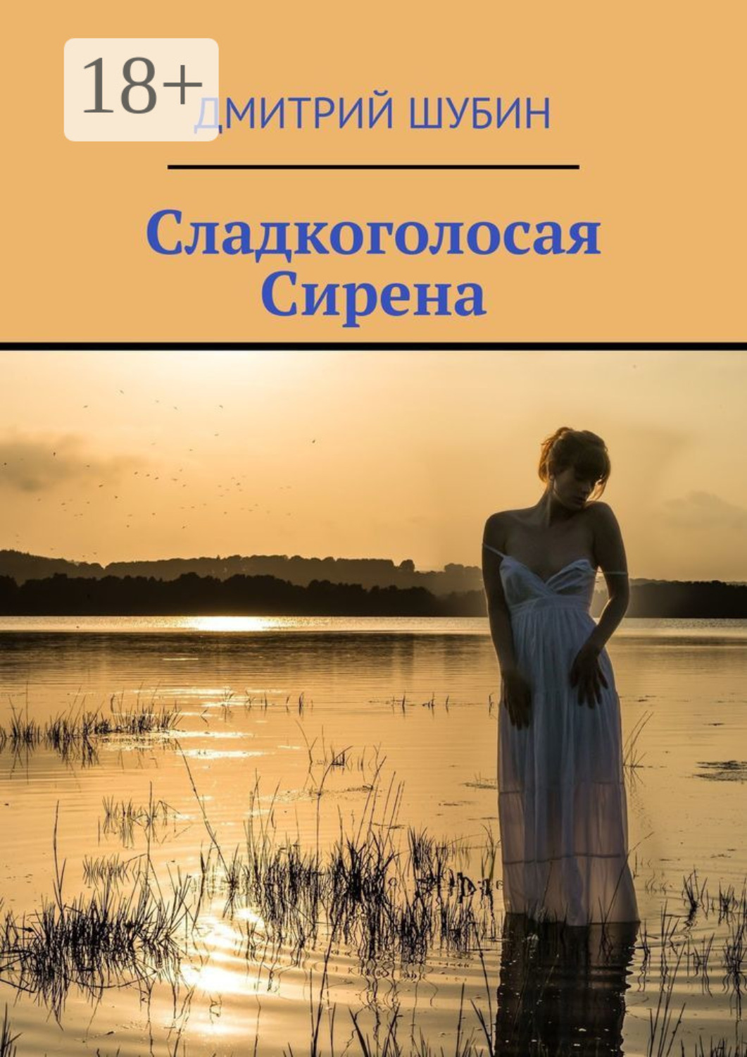 Обложка книги «Сладкоголосая Сирена»