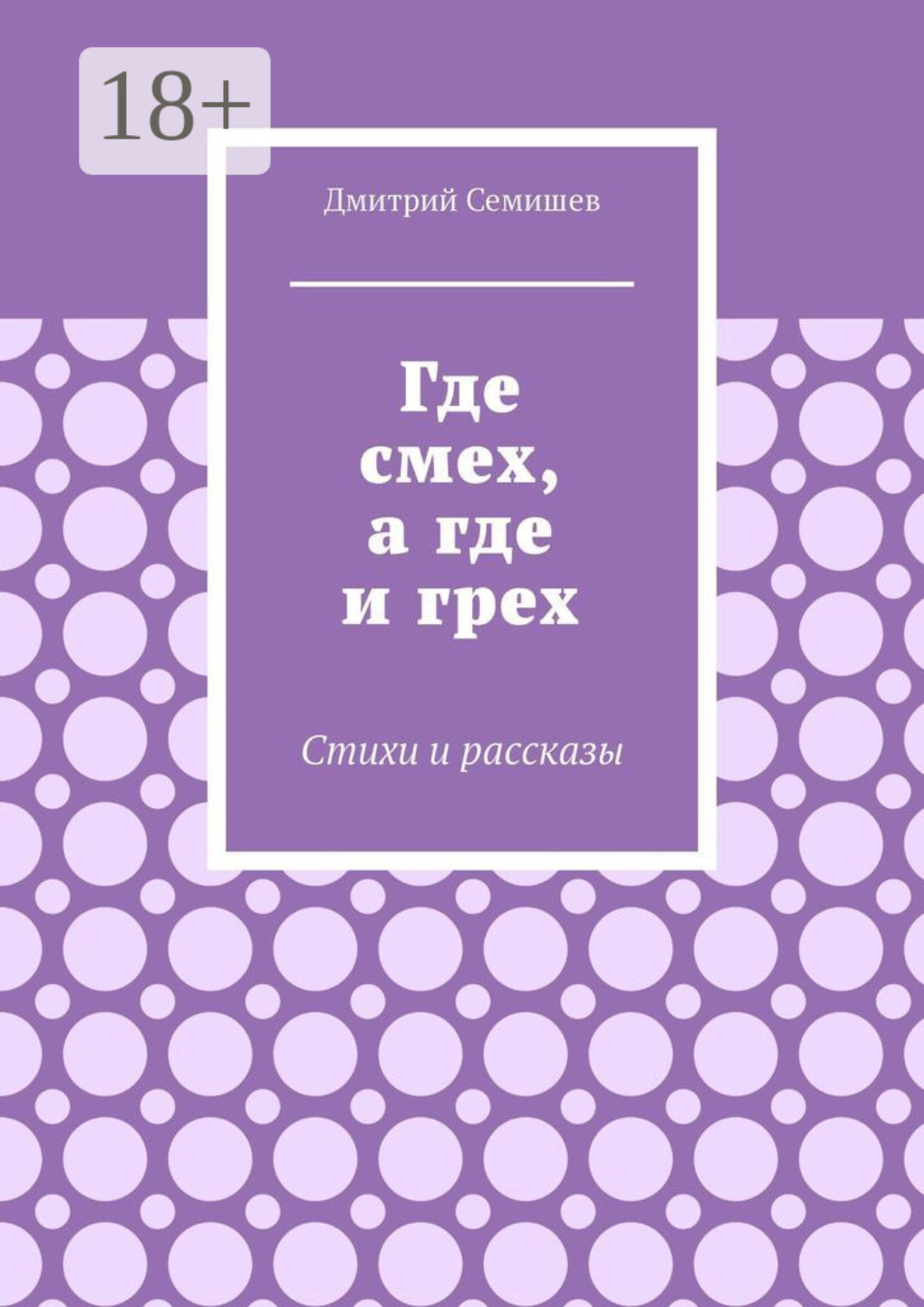 Обложка книги «Где смех, а где и грех. Стихи и рассказы»