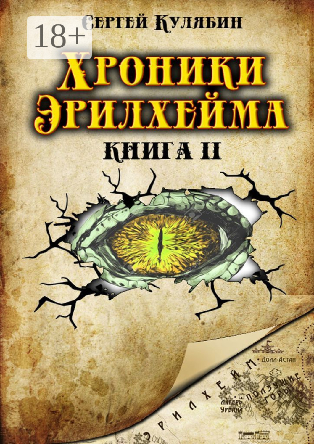 Обложка книги «Хроники Эрилхейма. Книга 2»