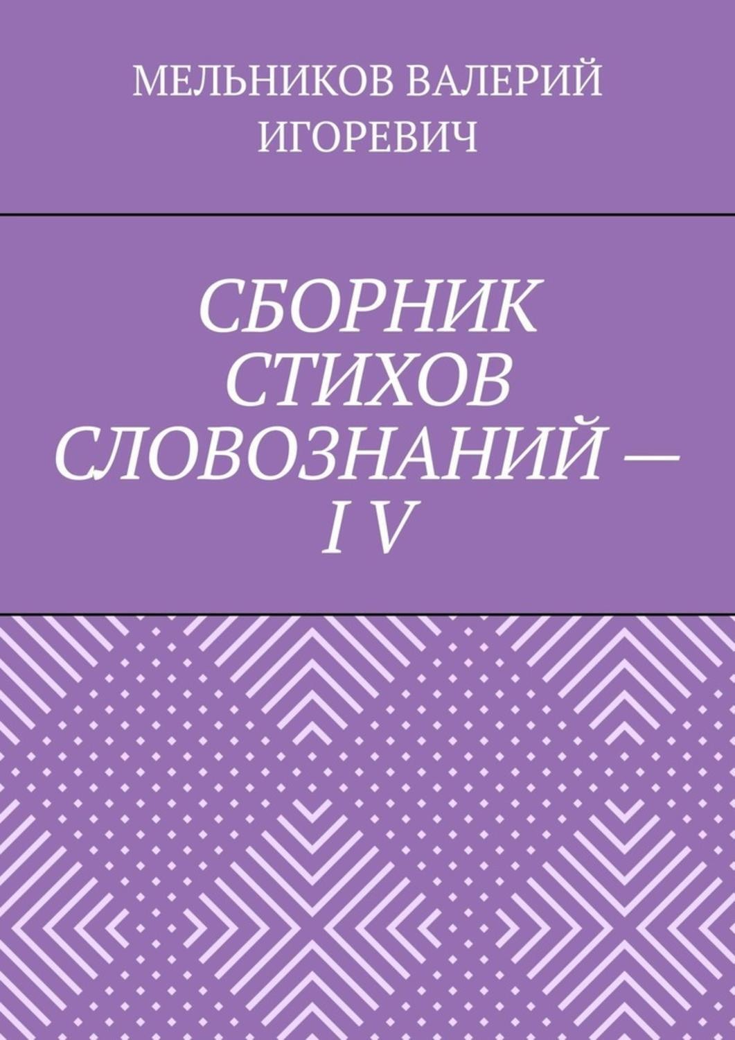 Обложка книги «СБОРНИК СТИХОВ СЛОВОЗНАНИЙ – IV»