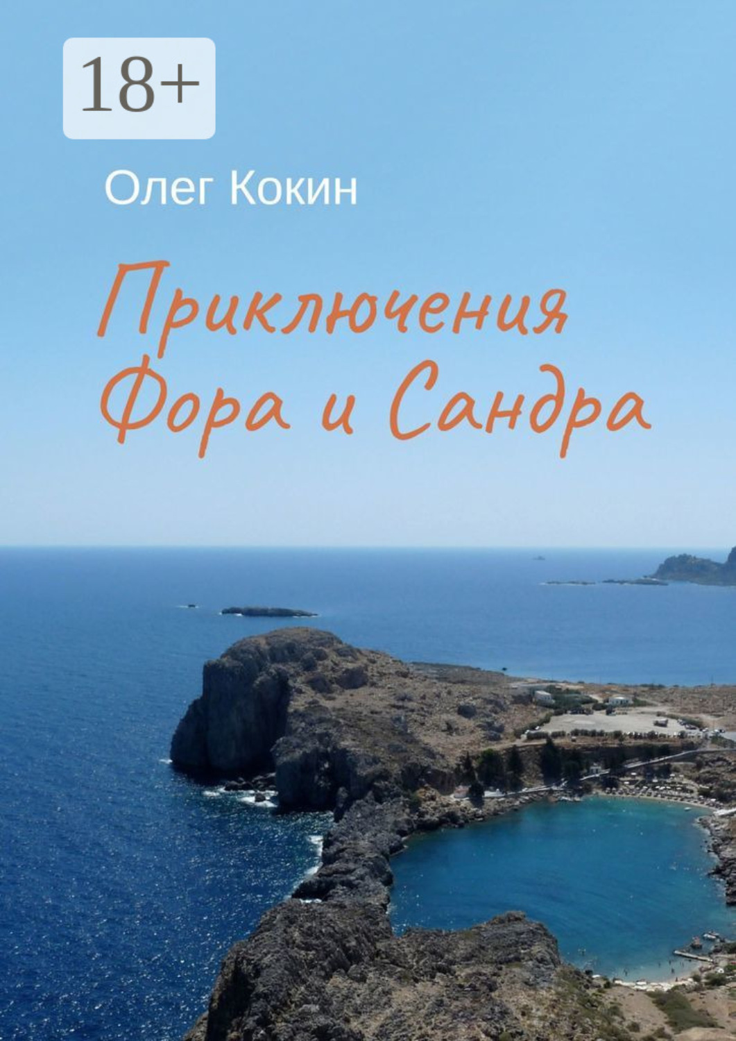 Обложка книги «Приключения Фора и Сандра»