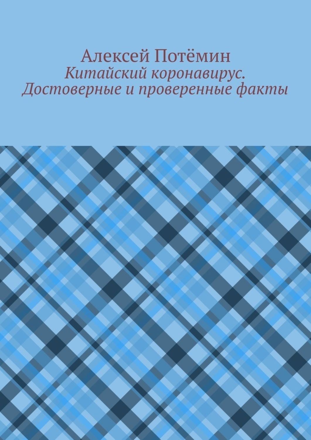 Обложка книги «Китайский коронавирус. Достоверные и проверенные факты»