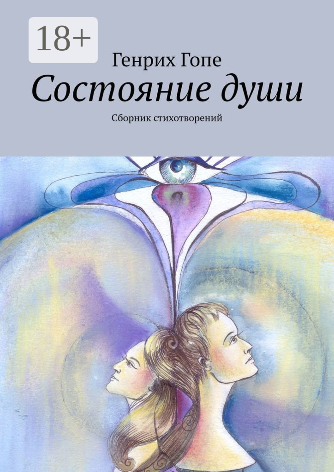 Обложка книги «Состояние души. Сборник стихотворений»