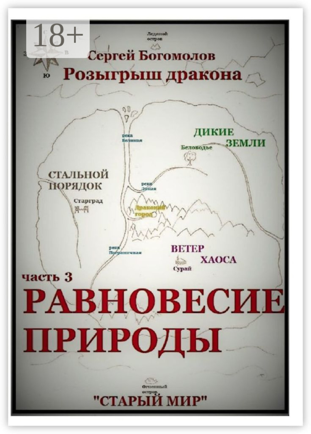Обложка книги «Розыгрыш дракона. Часть 3. Равновесие природы»