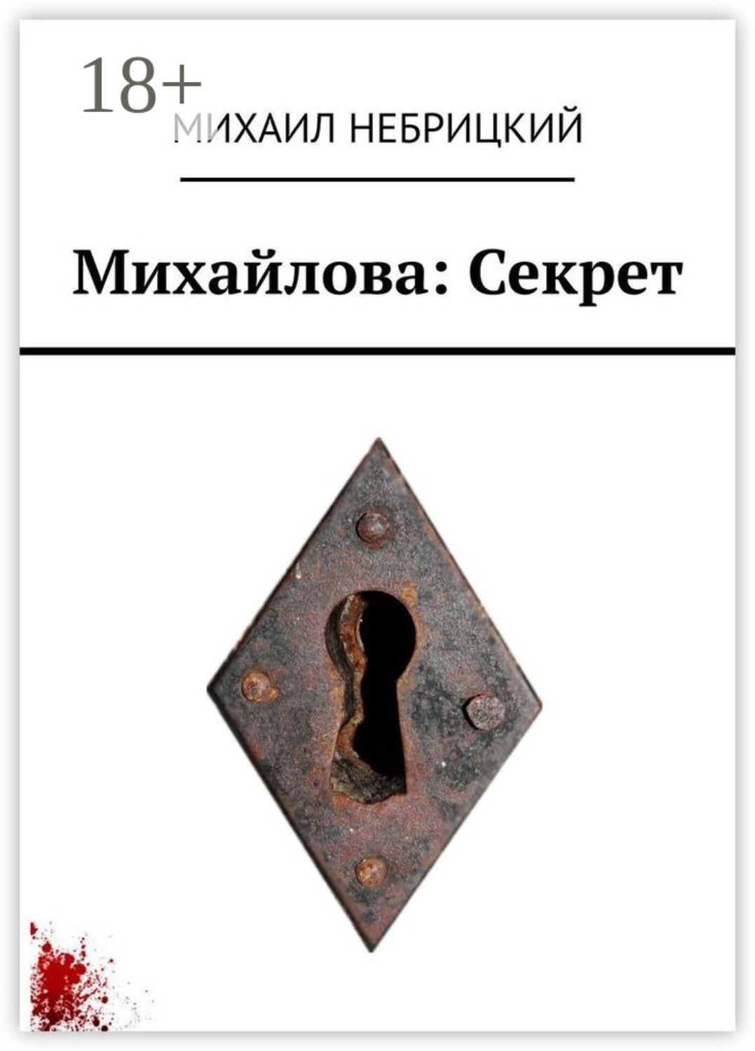 Обложка книги «Михайлова: Секрет»