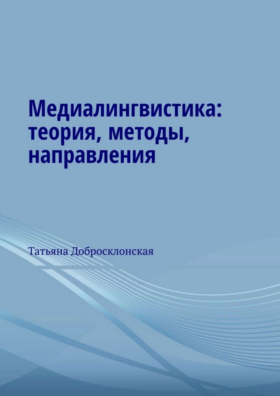 Обложка книги «Медиалингвистика: теория, методы, направления»