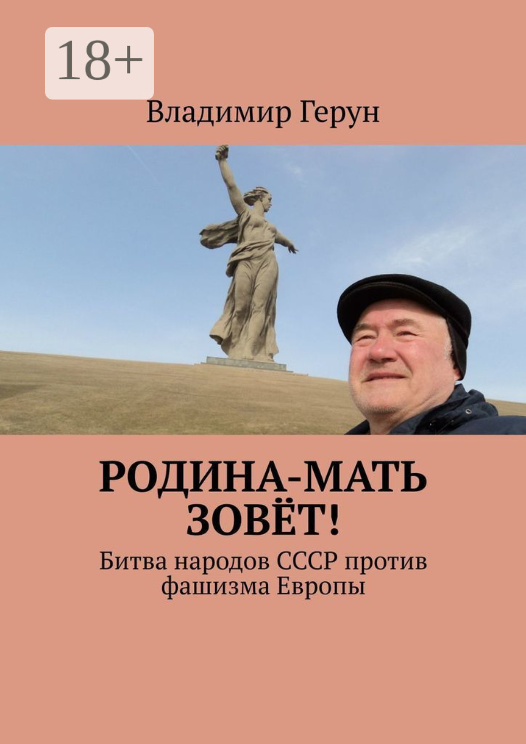 Обложка книги «Родина-мать зовёт! Битва народов СССР против фашизма Европы»