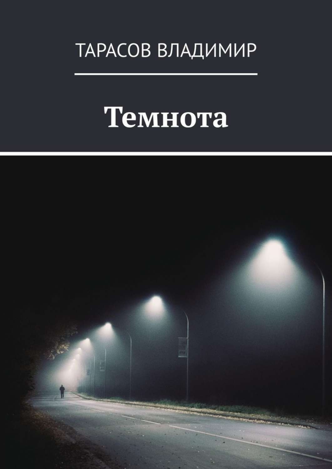Обложка книги «Темнота»