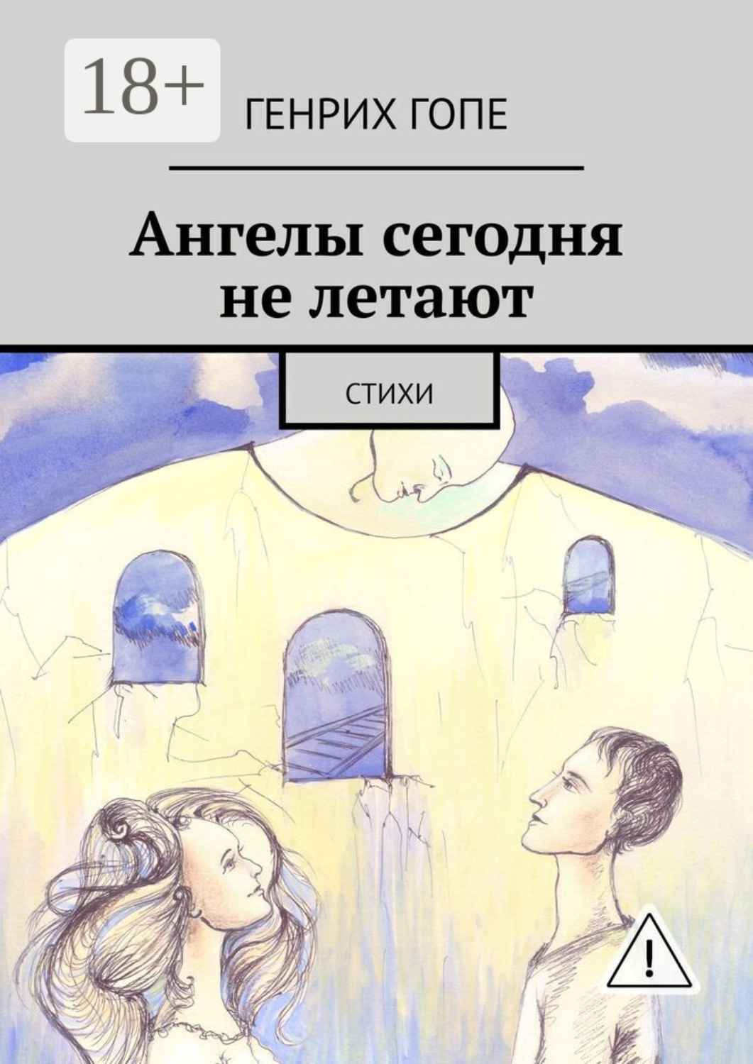 Обложка книги «Ангелы сегодня не летают. Стихи»