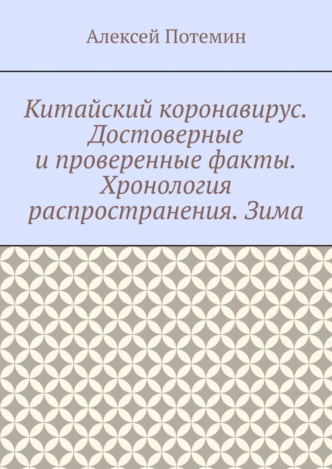 Обложка книги «Китайский коронавирус. Достоверные и проверенные факты. Хронология распространения. Зима»
