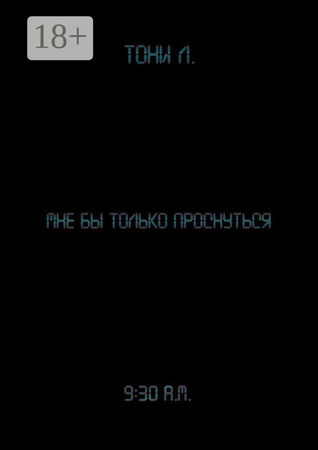 Обложка книги «Мне бы только проснуться»