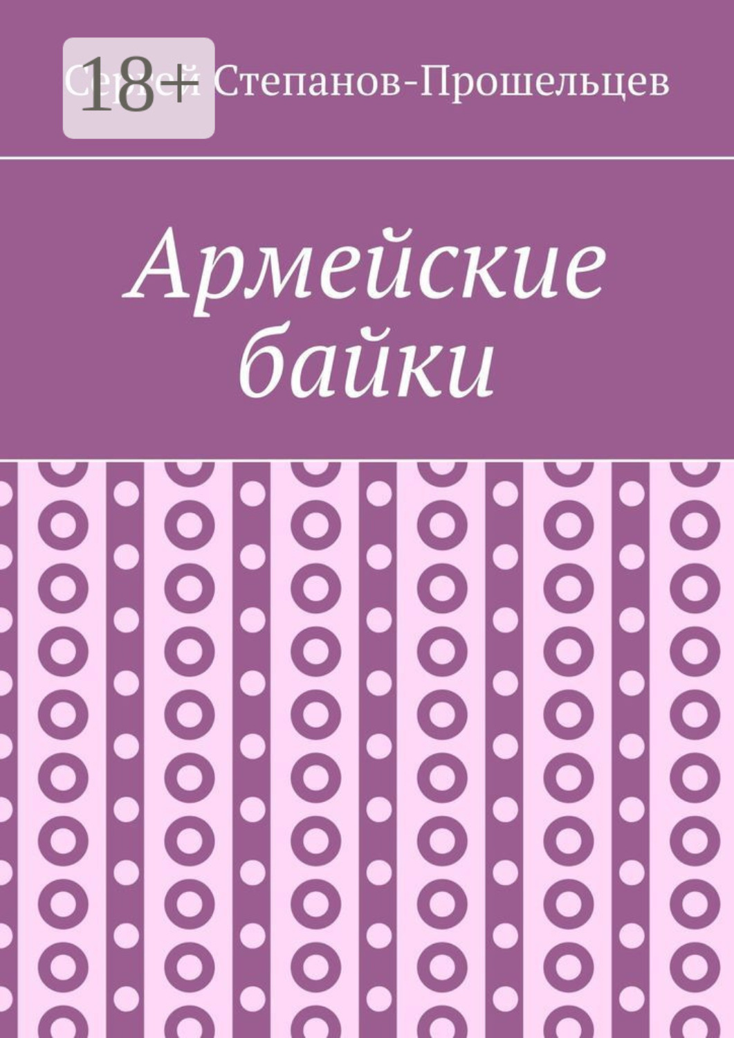 Обложка книги «Армейские байки»
