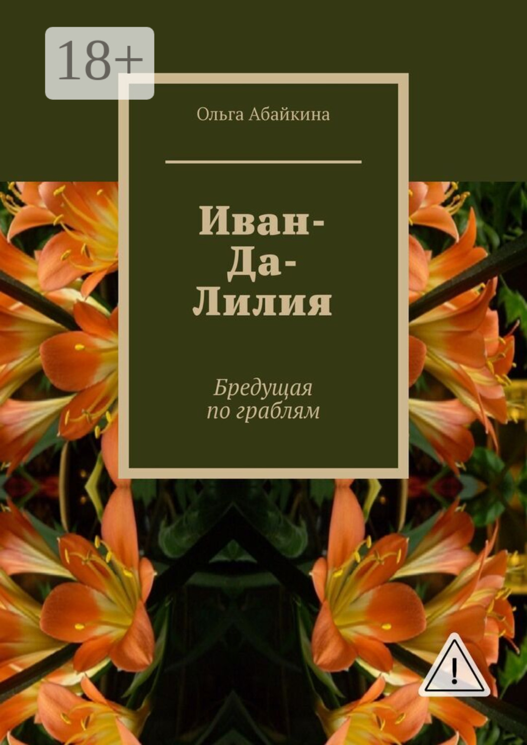 Обложка книги «Иван-Да-Лилия. Бредущая по граблям»