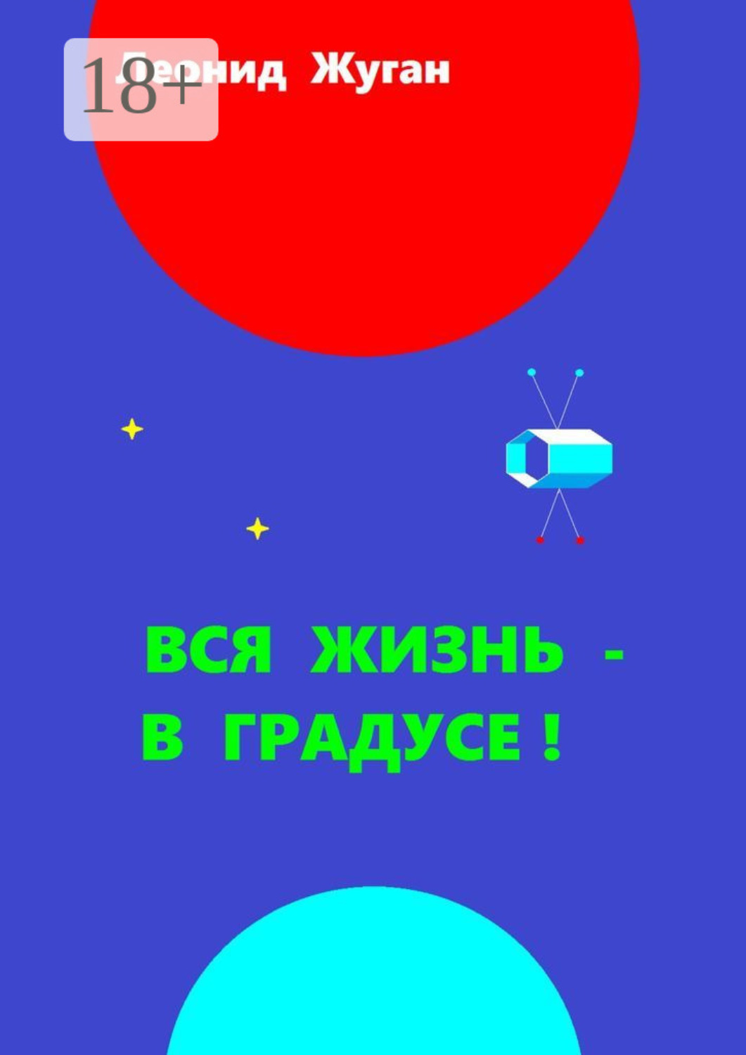 Обложка книги «Вся жизнь – в градусе!»