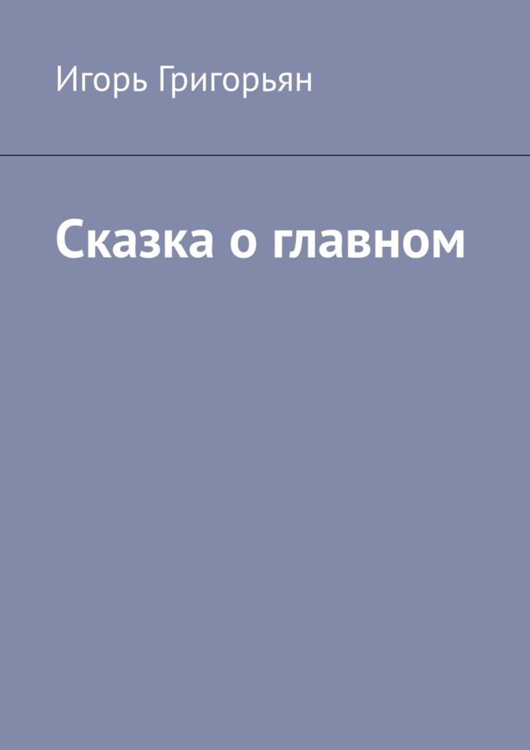 Обложка книги «Сказка о главном»