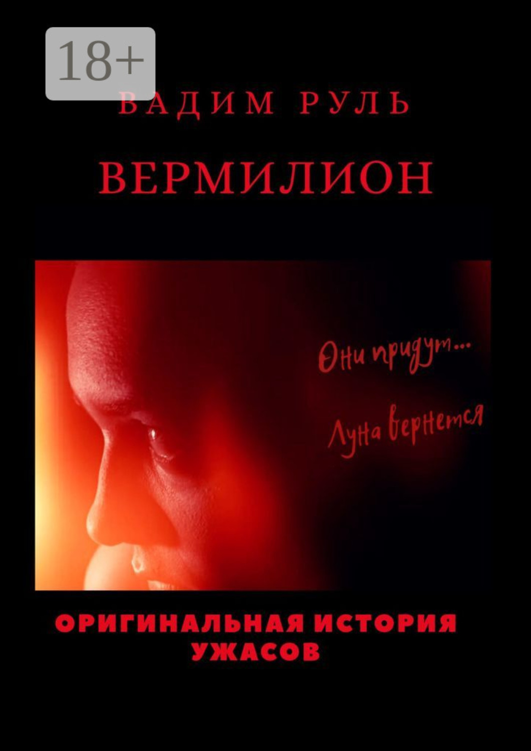 Обложка книги «Вермилион»