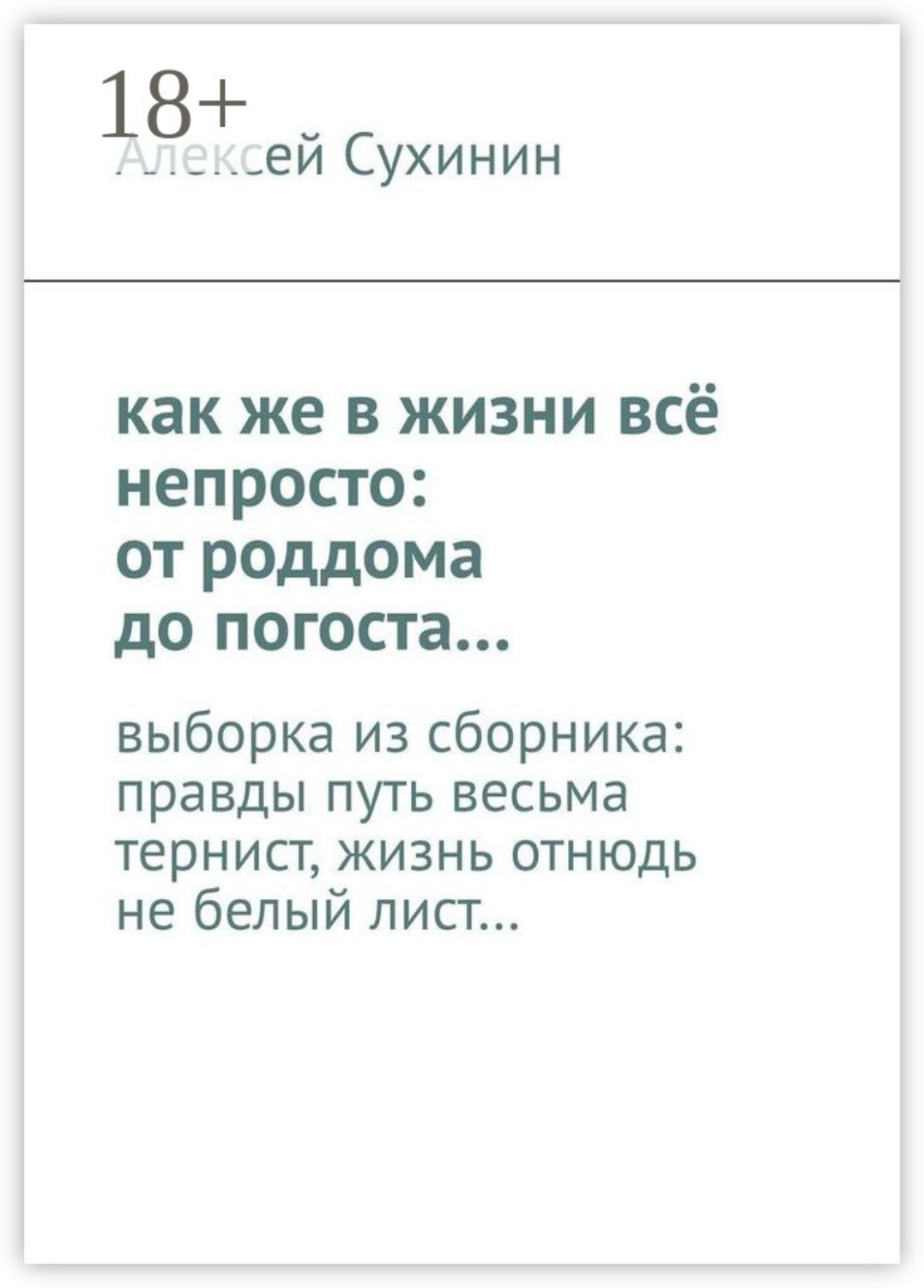 Обложка книги «как же в жизни всё непросто: от роддома до погоста… выборка из сборника: правды путь весьма тернист, жизнь отнюдь не белый лист…»