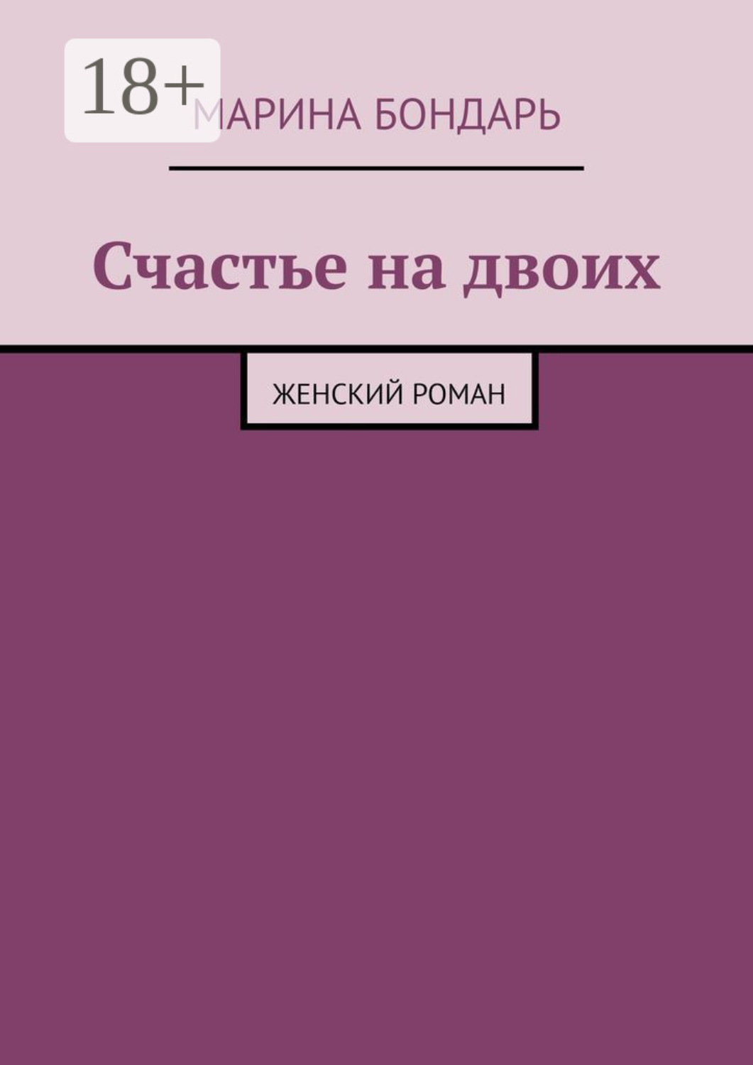 Обложка книги «Счастье на двоих. Женский роман»