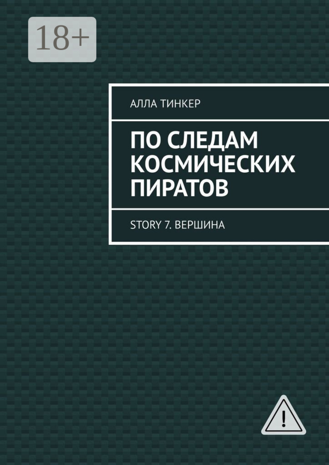 Обложка книги «По следам космических пиратов. Story 7. Вершина»