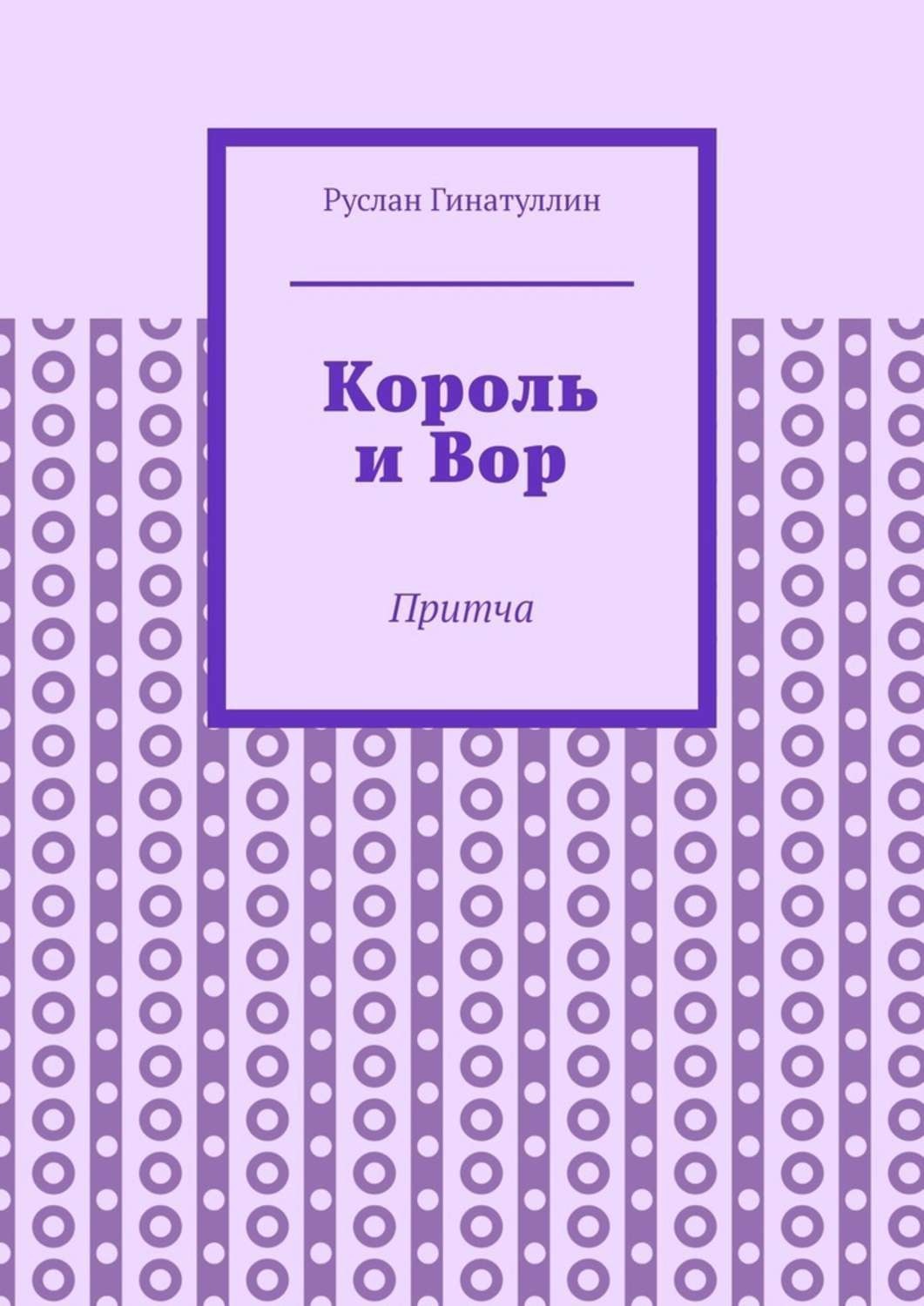 Обложка книги «Король и Вор. Притча»