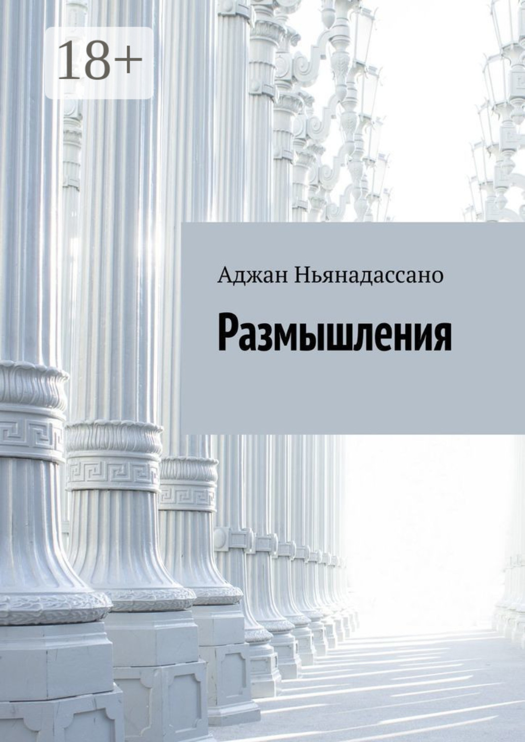 Обложка книги «Размышления»