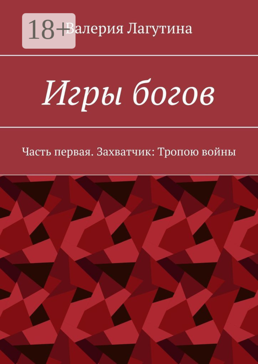 Обложка книги «Игры богов. Часть первая. Захватчик: Тропою войны»