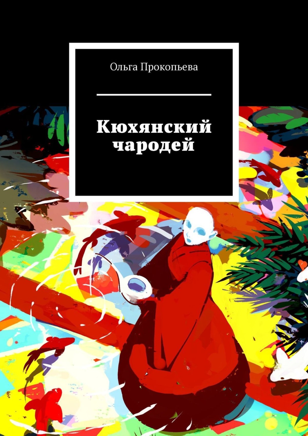 Обложка книги «Кюхянский чародей»
