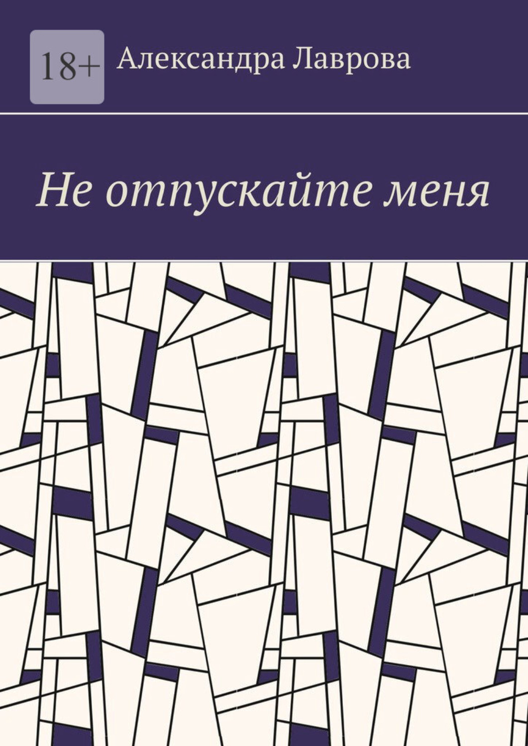 Обложка книги «Не отпускайте меня»