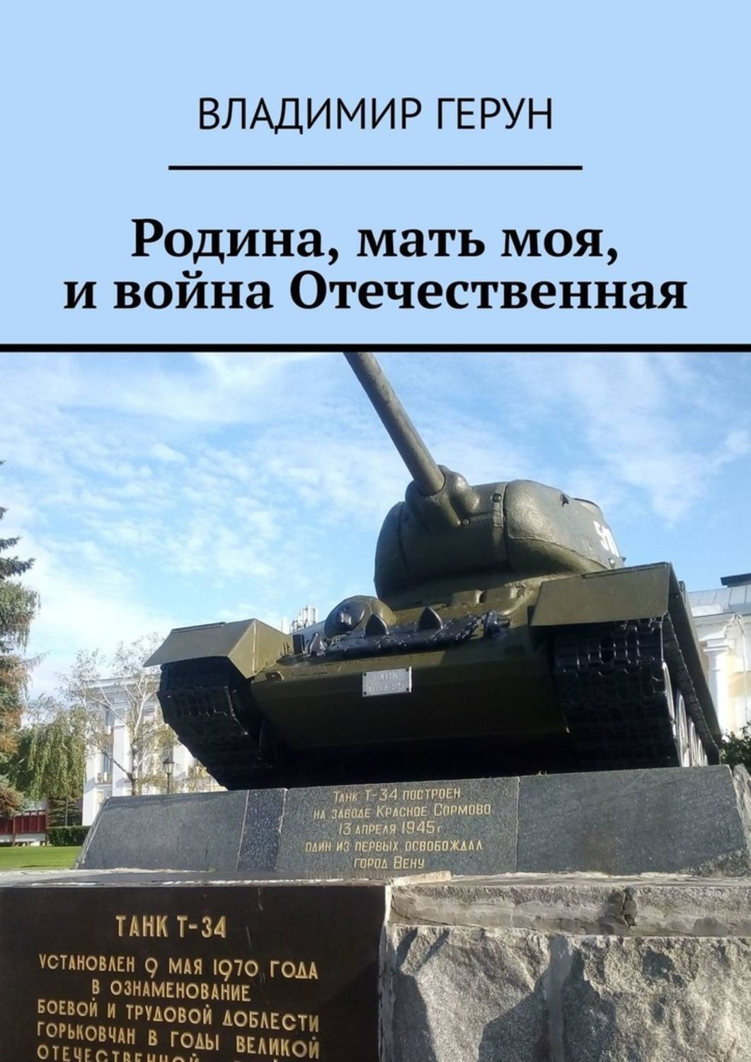 Обложка книги «Родина, мать моя, и война Отечественная»