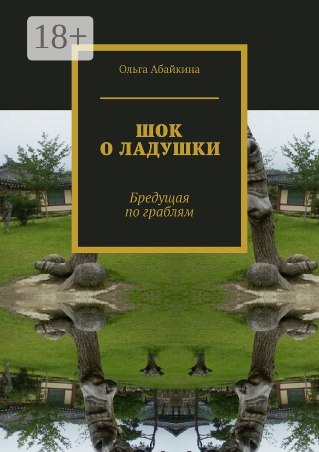 Обложка книги «ШОК О ЛАДУШКИ. Бредущая по граблям»