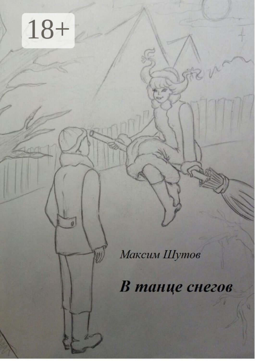 Обложка книги «В танце снегов»
