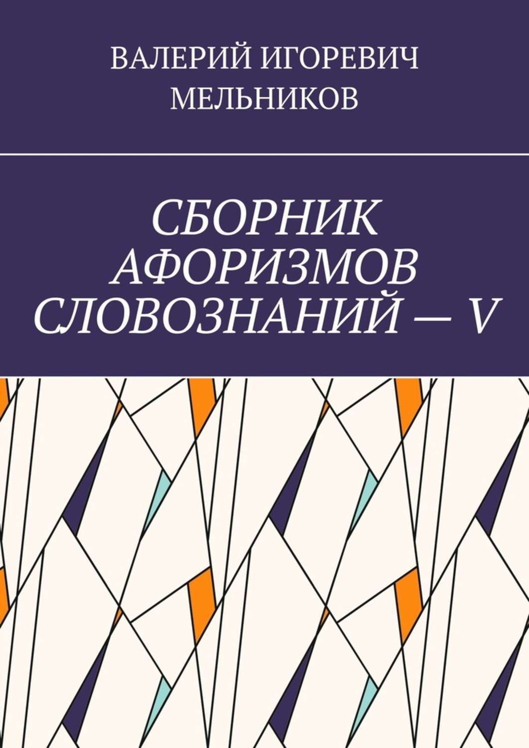 Обложка книги «СБОРНИК АФОРИЗМОВ СЛОВОЗНАНИЙ – V»