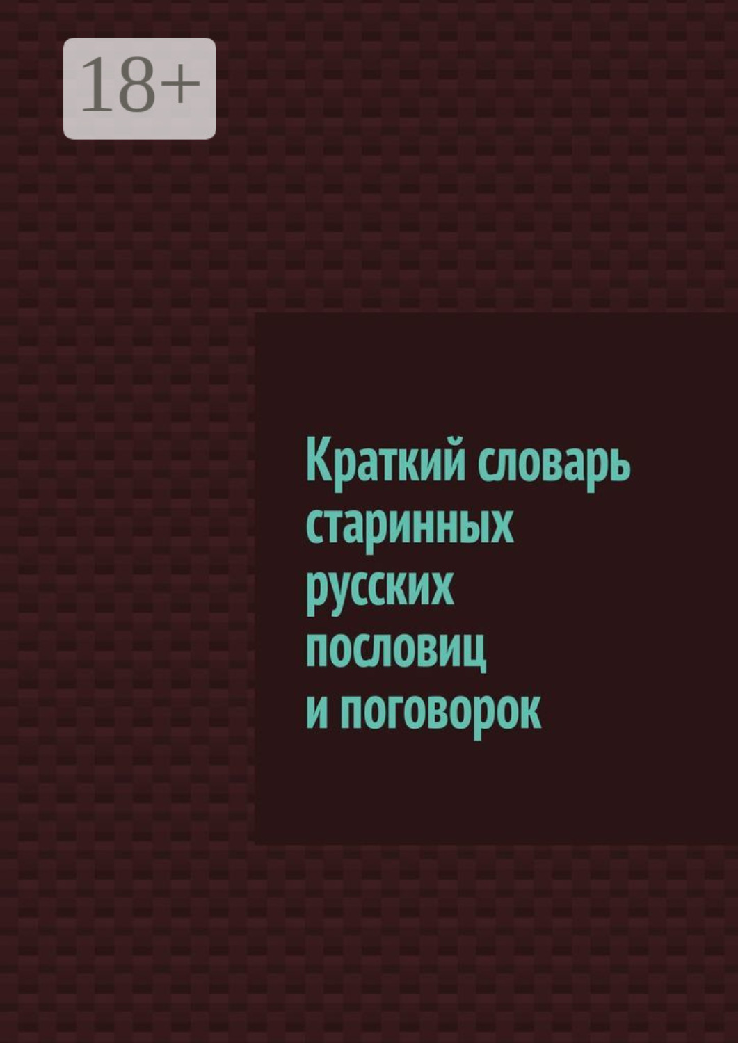 Обложка книги «Краткий словарь старинных русских пословиц и поговорок»