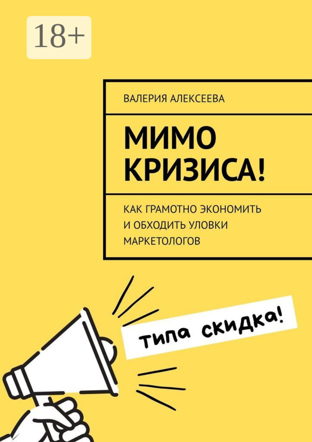 Обложка книги «Мимо кризиса! Как грамотно экономить и обходить уловки маркетологов»