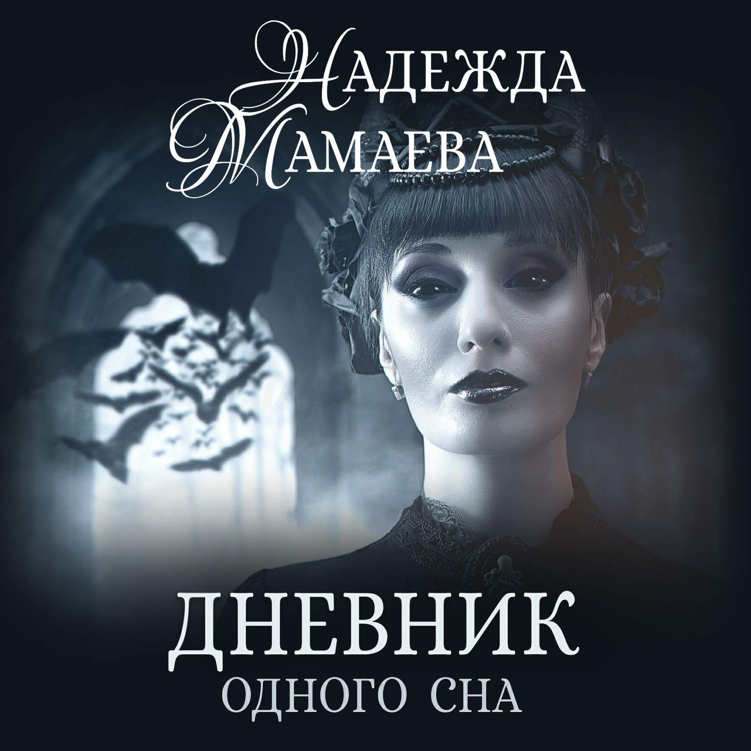 Обложка книги «Дневник одного сна»