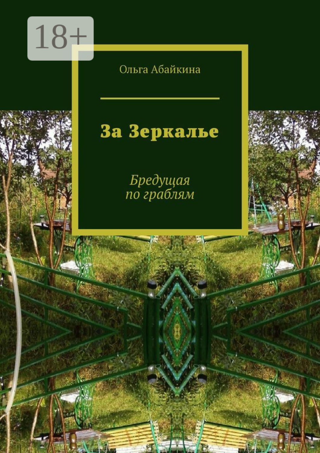 Обложка книги «За Зеркалье. Бредущая по граблям»