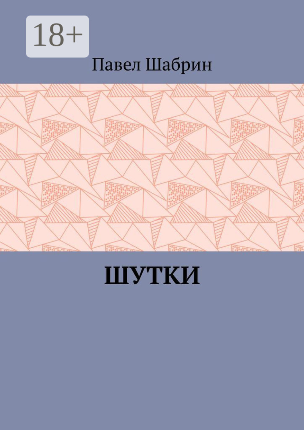 Обложка книги «Шутки»