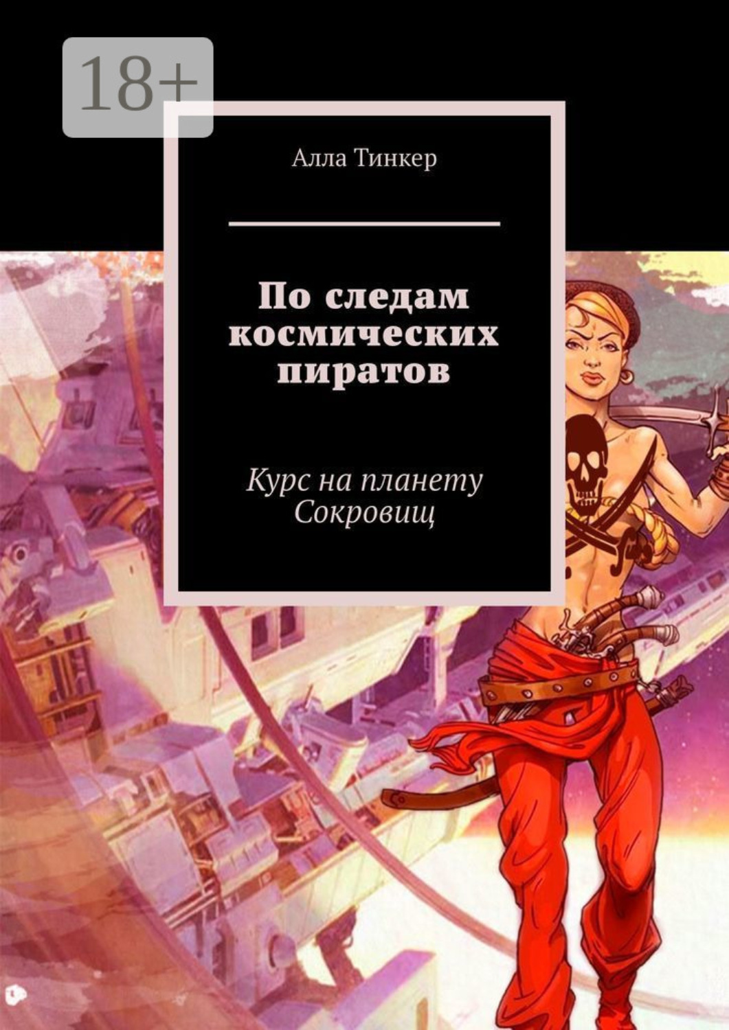 Обложка книги «По следам космических пиратов. Курс на планету Сокровищ»