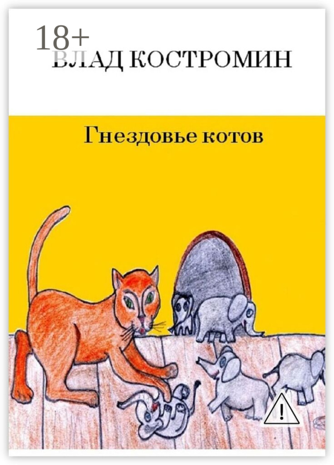 Обложка книги «Гнездовье котов»