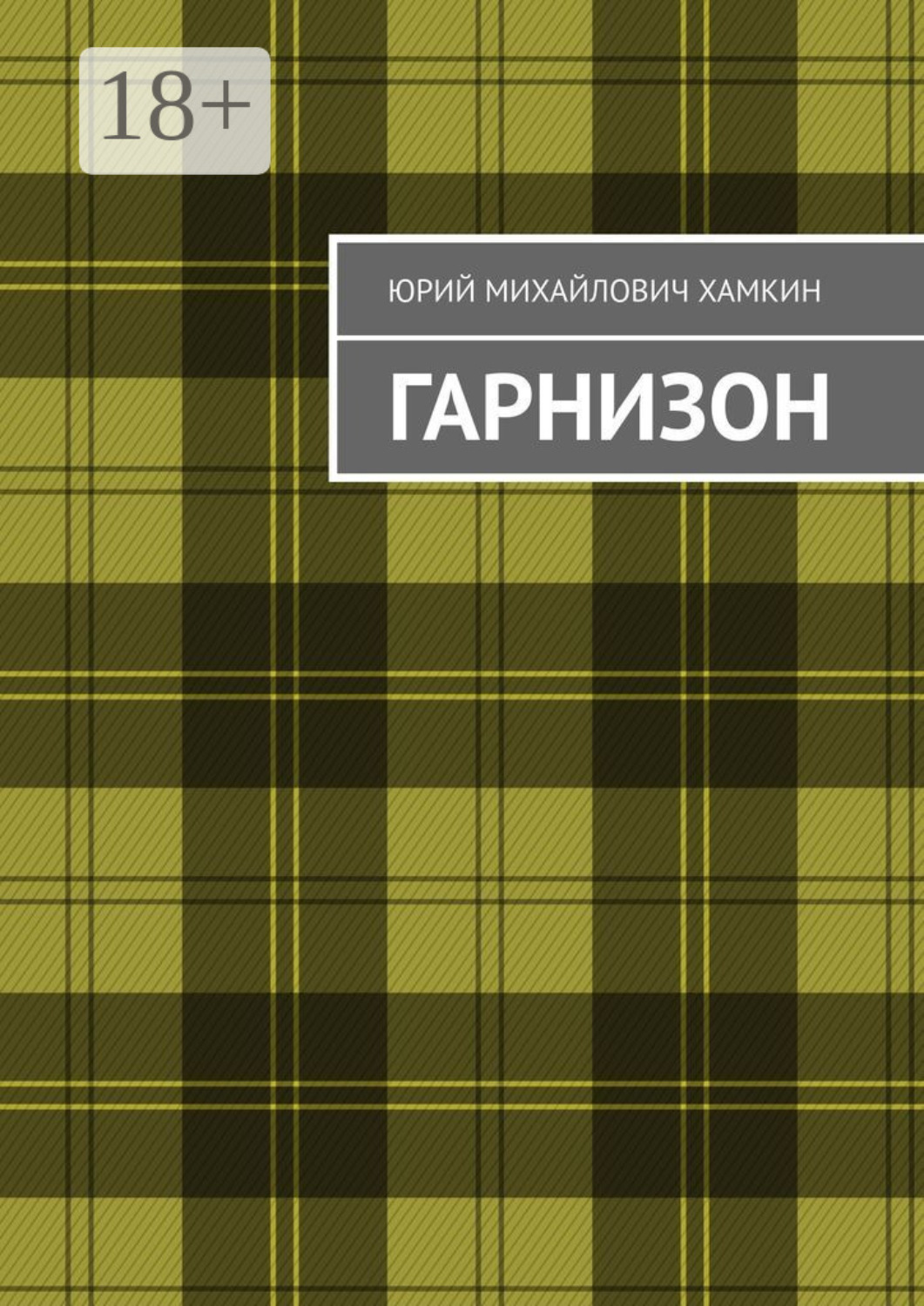 Обложка книги «Гарнизон»