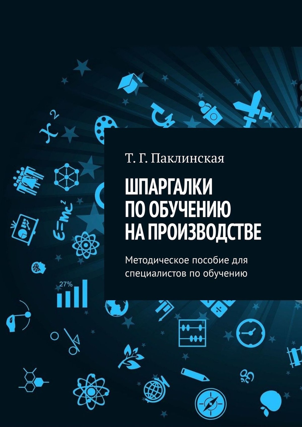 Обложка книги «Шпаргалки по обучению на производстве. Методическое пособие для специалистов по обучению»