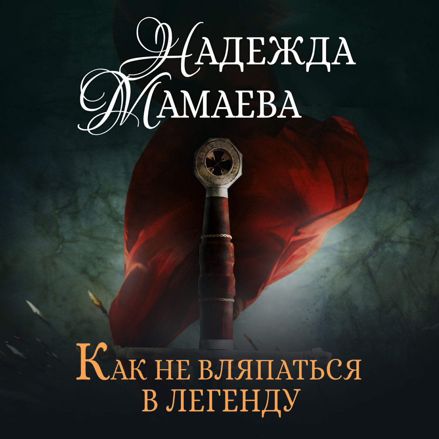 Обложка книги «Как не вляпаться в легенду»