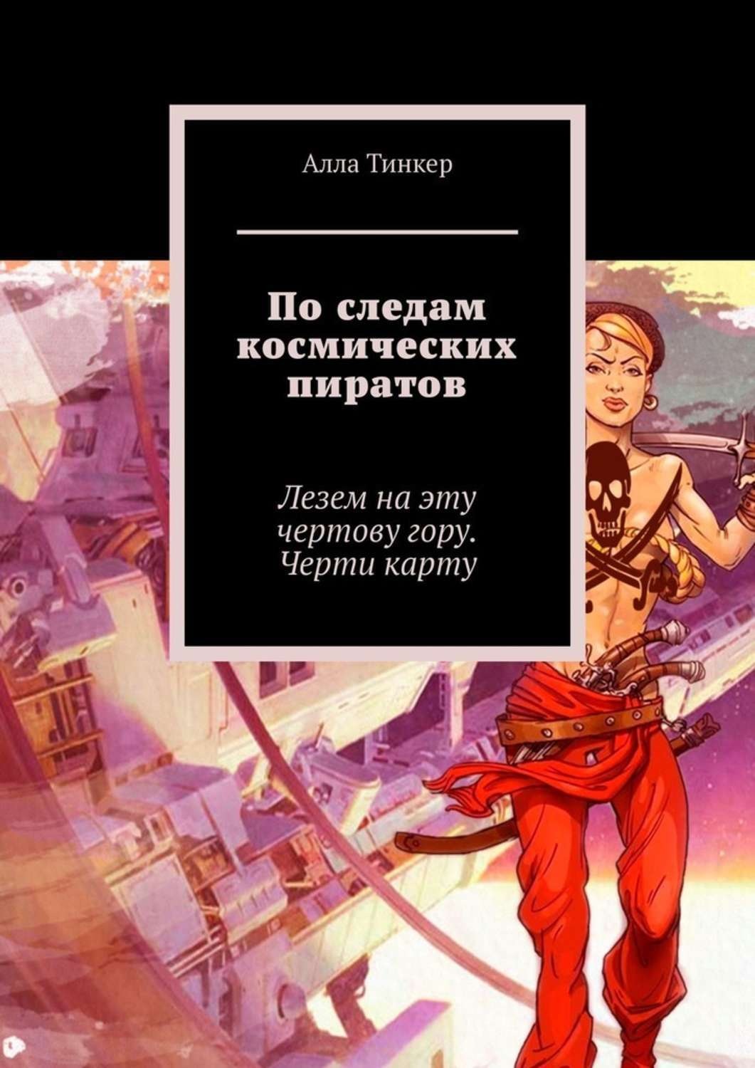 Обложка книги «По следам космических пиратов. Лезем на эту чертову гору. Черти карту»