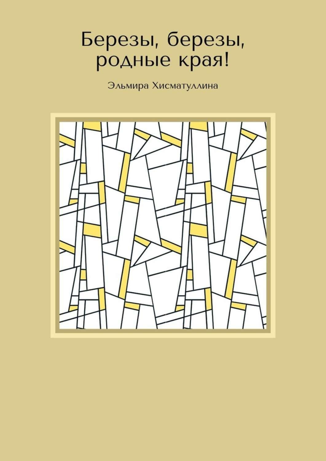 Обложка книги «Березы, березы, родные края!»